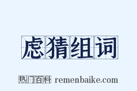 虑猜组词是什么意思的图片